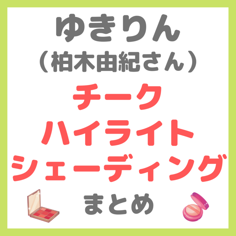 ゆきりん（柏木由紀さん）使用｜チーク・ハイライト・シェーディング まとめ